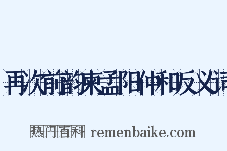 再次前韵柬孟阳仲和反义词是什么意思的图片